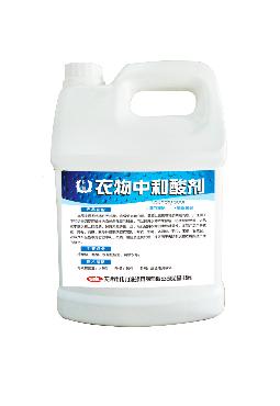 衣物(wù)中和(hé)酸劑(水(shuǐ)劑)