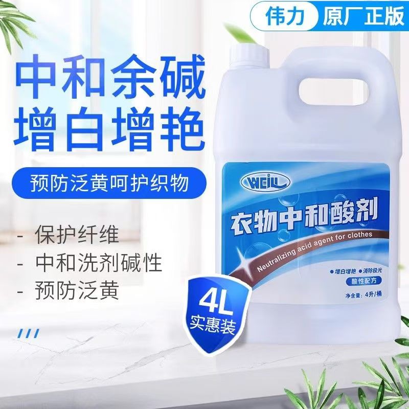 衣物(wù)中和(hé)酸劑1.jpg